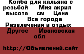 Колба для кальяна с резьбой Mya Мия акрил 723 высота 25 см  › Цена ­ 500 - Все города Развлечения и отдых » Другое   . Ивановская обл.